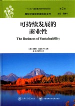 可持续发展的商业性  第2卷
