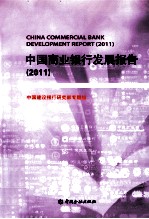 中国商业银行发展报告  2011