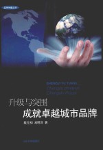 升级与突围  成就卓越城市品牌