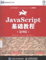 JavaScript基础教程  第9版