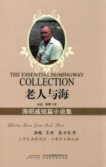 老人与海  <em>海<em>明威</em></em>短篇小说集
