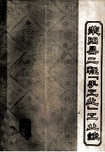 <em>荥阳</em>县二轻“手工业”工业志