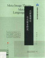 中国<em>文艺</em>评论青年文库  元影像理论与元语言研究