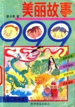 美丽故事999  神话、怪异篇