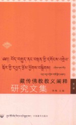 藏传佛教教义阐释研究<em>文集</em>  <em>第</em><em>1</em><em>辑</em>