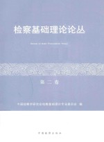检察基础理论论丛  第2卷