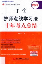 2018<em>丁震</em>护师点线学习法十年考点总结