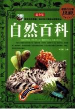 自然百科  最全集  超值白金版