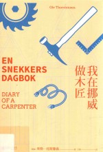 我在<em>挪威</em>做木匠