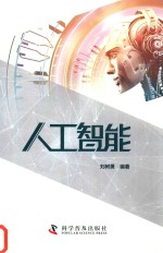 科协专发  人工智能
