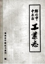 郑州市<em>中原</em>区工业志