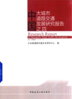 中国大城市道路交通发展研究报告  4