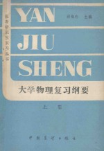 大学物理复习纲要  上
