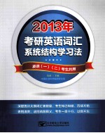 考研英语词汇系统结构学习法