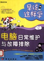 早该这样学  电脑日常维护与故障排除