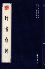 行<em>书</em>自诗