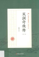双剑<em>奇侠</em><em>传</em>  第2部