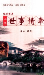 世事情牵  上