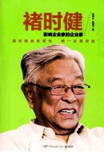 褚时健  影响企业家的企业家