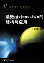 函数g（x）=ax+b\x的结构与应用