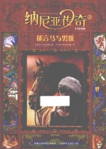 纳尼亚传奇  <em>3</em>  能言马与男孩  大字护眼版