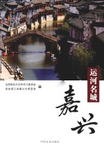 运河名城  嘉兴