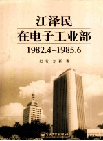 江泽民在电子工业部  1982.4-1985.6