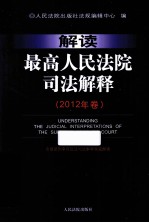 解读最高<em>人民</em>法院司法解释  2012年卷