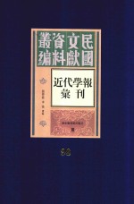 民国文献资料丛编  近代学报汇刊  第98册