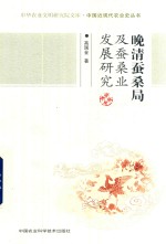 晚清蚕桑局及蚕桑业发展研究