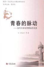 <em>青春</em>的脉动  当代大学生思想动态实录