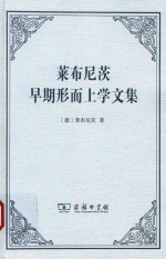 莱布尼茨早期形而上学<em>文集</em>