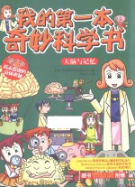 我的第一本奇妙科学书  大脑<em>与</em>记忆