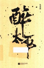 醉<em>太平</em>