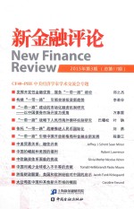 <em>新</em>金融评论  2015年第3期  总第17期