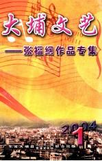 大埔<em>文艺</em>  张福纲作品集