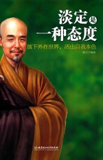 淡定是一种态度  放下外在世界，活出自我本色