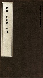 明<em>陆士</em>仁四体千字文