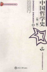 中国哲学史  第2版
