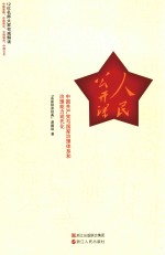 人民公开课  中国共产党<em>与</em>国家治理体系和治理能力现代化