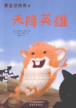 黄金鼠传奇  3  天降英雄