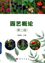 园艺<em>概论</em>  第2版