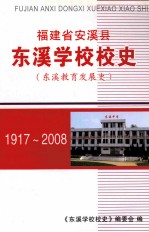 福建省安溪县东溪学校<em>校史</em>  东溪教育发展史  1917-2008