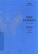 凯撒和克莉奥佩特拉  卖花女