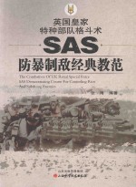 英国皇家格斗术  SAS防暴制敌经典教范
