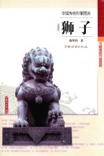 中国传统形象图说  狮子