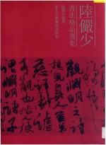<em>陆<em>俨少</em></em>书法精品选集