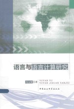 <em>语言</em><em>与</em><em>语言</em>计算<em>研究</em>