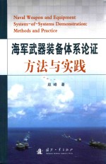 <em>海军</em>武器<em>装备</em>体系论证<em>方法</em><em>与</em>实践