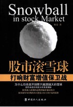 股市滚雪球  打响财富增值保卫战
